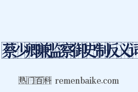 蔡少卿兼监察御史制反义词是什么意思的图片